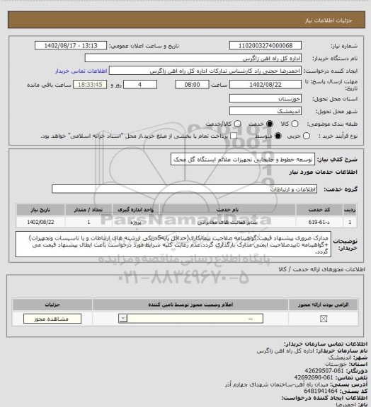 استعلام توسعه خطوط و جابجایی تجهیزات علائم ایستگاه گل محک