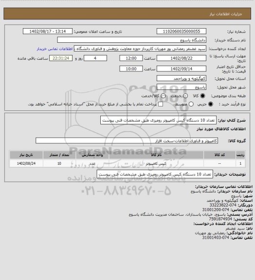 استعلام تعداد 10 دستگاه کیس کامپیوتر رومیزی طبق مشخصات فنی پیوست