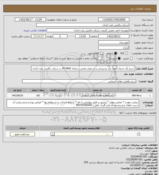 استعلام شرح کار خدمات مورد نیاز پشتیبانی و استقرار محلی سامانه IPCMMS در شرکت پالایش نفت آبادان