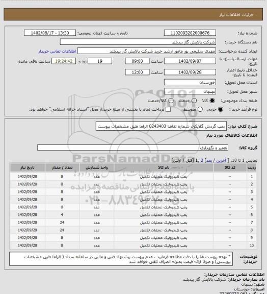 استعلام پمپ گردش گلایکول   شماره تقاضا 0243403  الزاما طبق مشخصات پیوست