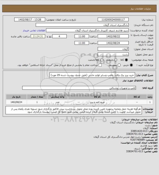 استعلام خرید پریز برق وکلید ولامپ  وسایر لوازم جانبی (طبق جدول پیوست  شده 25 مورد)