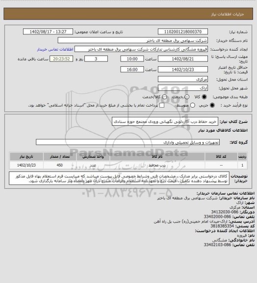 استعلام خرید حفاظ درب آکاردئونی نگهبانی ورودی مجتمع حوزه ستادی