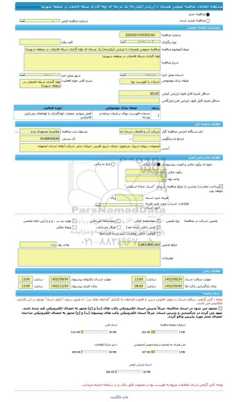 مناقصه، مناقصه عمومی همزمان با ارزیابی (یکپارچه) یک مرحله ای لوله گذاری شبکه فاضلاب در منطقه شهرضا