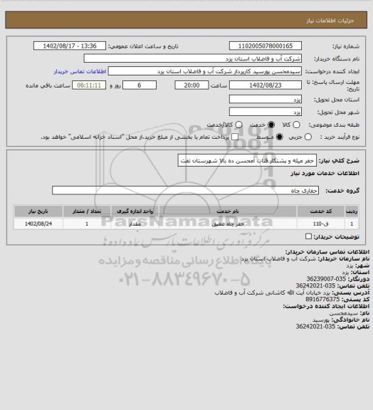 استعلام حفر میله و پشتکار قنات آمحسن ده بالا شهرستان تفت