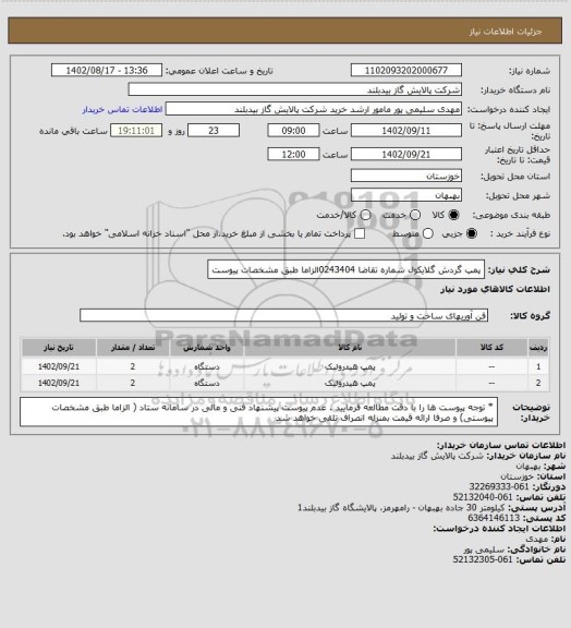 استعلام پمپ گردش گلایکول   شماره تقاضا 0243404الزاما طبق مشخصات پیوست