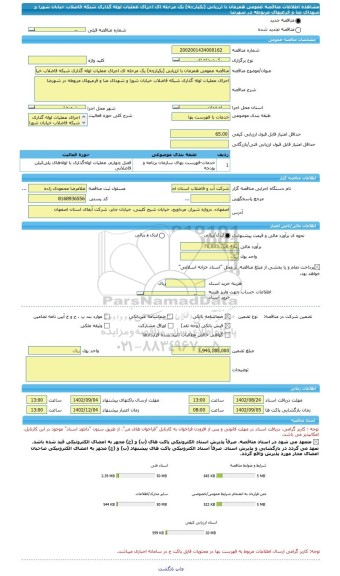 مناقصه، مناقصه عمومی همزمان با ارزیابی (یکپارچه) یک مرحله ای اجرای عملیات لوله گذاری شبکه فاضلاب خیابان شورا و شهدای منا و فرعیهای مربوطه در شهرضا