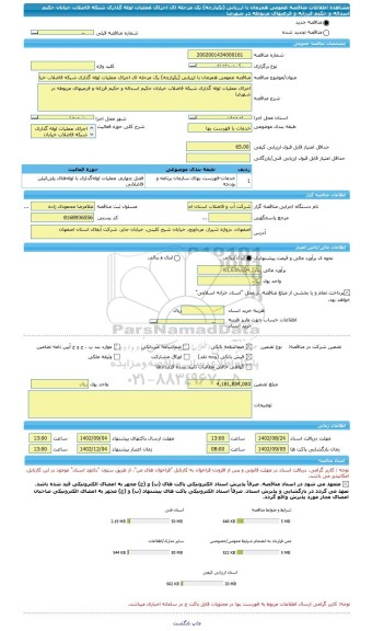 مناقصه، مناقصه عمومی همزمان با ارزیابی (یکپارچه) یک مرحله ای اجرای عملیات لوله گذاری شبکه فاضلاب خیابان حکیم اسداله و حکیم فرزانه و فرعیهای مربوطه در شهرضا