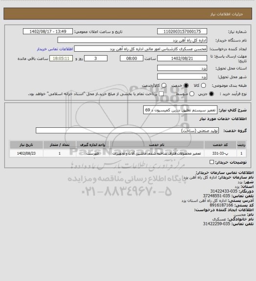 استعلام تعمیر سیستم تعلیق درزین کمیسیون د 69