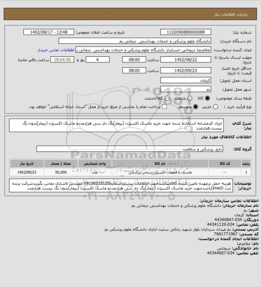 استعلام ایران کدمشابه استفاده شده جهت خرید ماسک اکسیژن (بیمار)بگ دار سی هزارعددو ماسک اکسیژن (بیمار)بدون بگ بیست هزارعدد