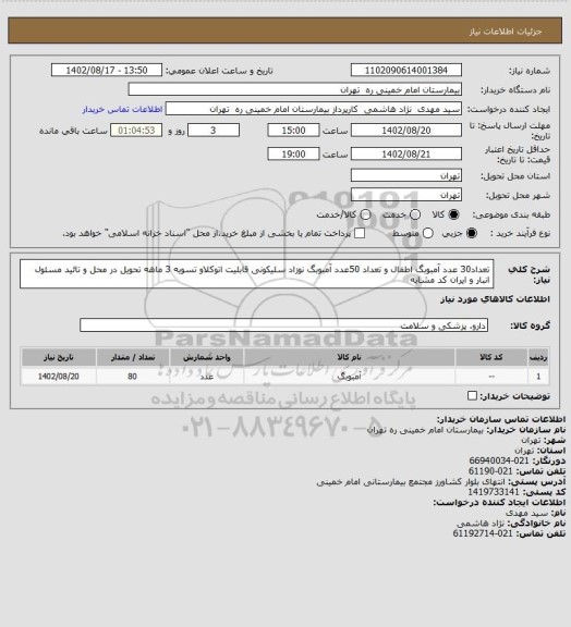 استعلام تعداد30 عدد آمبوبگ اطفال و تعداد 50عدد آمبوبگ نوزاد  سلیکونی قابلیت اتوکلاو تسویه 3 ماهه تحویل در محل و تائید مسئول انبار و ایران کد مشابه