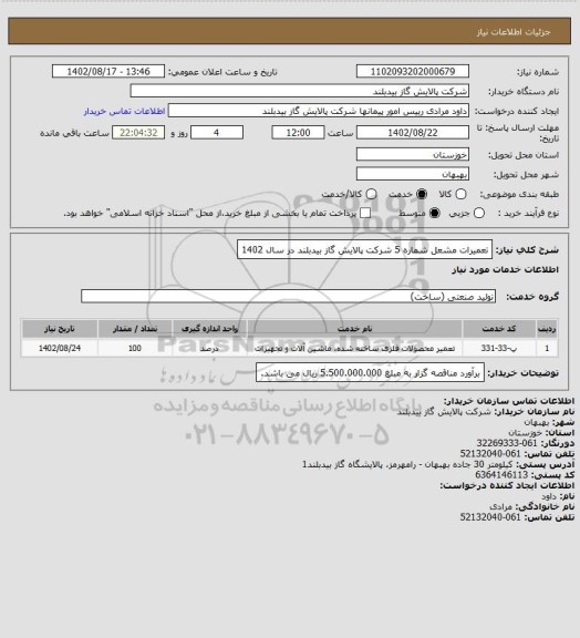 استعلام تعمیرات مشعل شماره 5 شرکت پالایش گاز بیدبلند در سال 1402