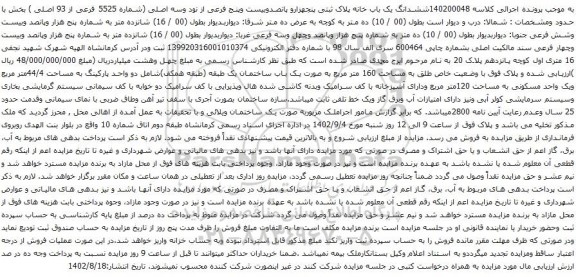 آگهی مزایده ششدانگ یک باب خانه پلاک ثبتی پنجهزارو پانصدوبیست وپنج فرعی از نود وسه اصلی (شماره 5525 فرعی از 93 اصلی