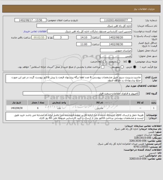 استعلام مادربرد و پرینت سرور طبق مشخصات پیوستی     6 عدد

لطفا برگه پیشنهاد قیمت یا پیش فاکتور پیوست گردد در غیر این صورت مبلغ پیشنهادی رد خواهد شطد