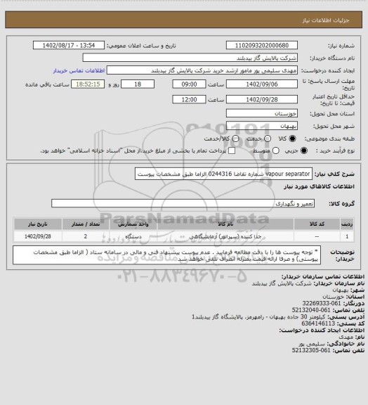 استعلام vapour separator  شماره تقاضا 0244316 الزاما طبق مشخصات پیوست