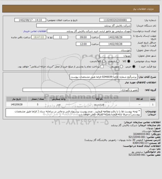 استعلام پرشرگیج    شماره تقاضا 0246039  الزاما طبق مشخصات پیوست