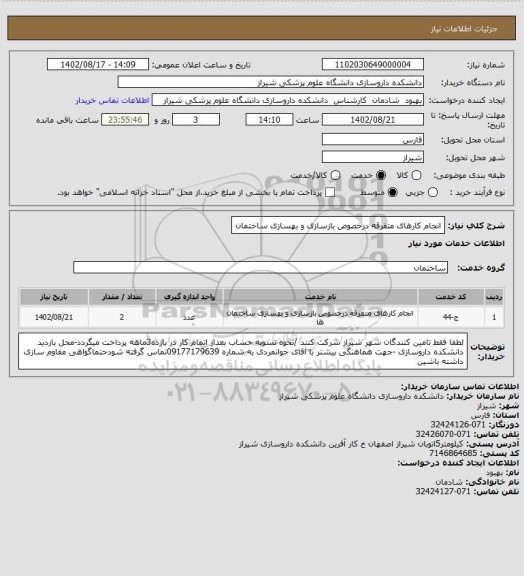 استعلام انجام کارهای متفرقه درخصوص بازسازی و بهسازی ساختمان