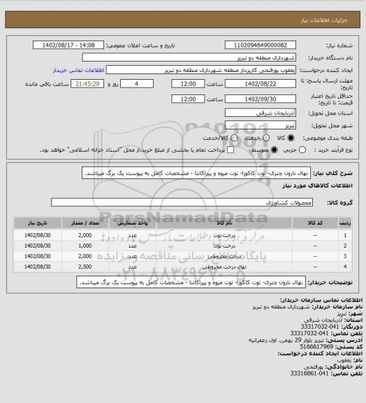 استعلام نهال نارون چتری- توت کاکوزا- توت میوه و پیراکانتا - مشخصات کامل به پیوست یک برگ میباشد.