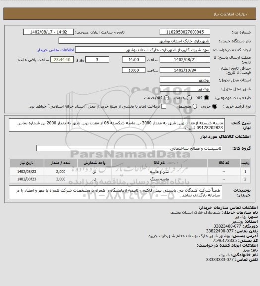 استعلام ماسه شسته از معدن زرین شهر به مقدار 3000 تن 
ماسه شکسته 06 از معدن زرین شهر به مقدار 2000 تن 
شماره تماس 09178202823 شیری