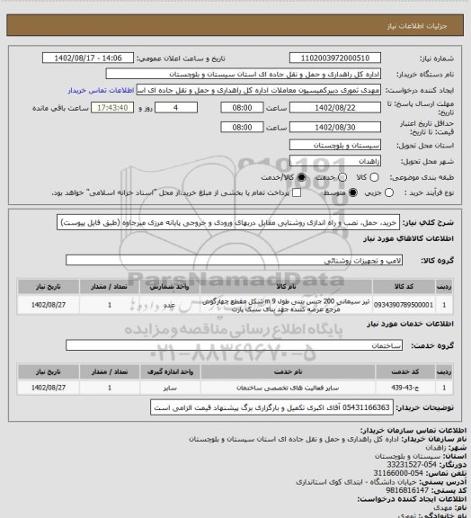 استعلام خرید، حمل، نصب و راه اندازی روشنایی مقابل دربهای ورودی و خروجی پایانه مرزی میرجاوه (طبق فایل پیوست)