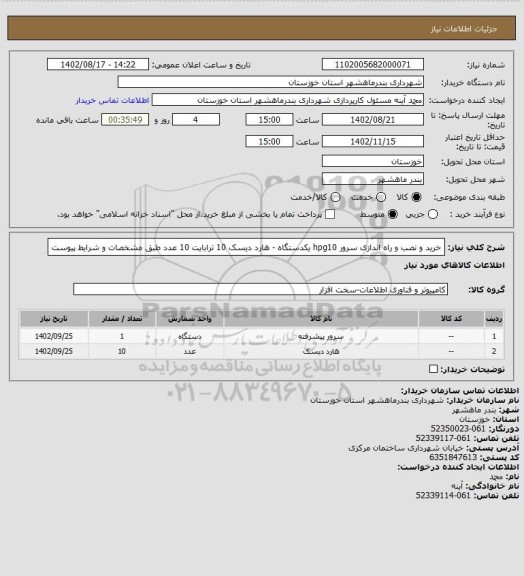 استعلام خرید و نصب و راه اندازی سرور hpg10 یکدستگاه - هارد دیسک 10 ترابایت 10 عدد طبق مشخصات و شرایط پیوست