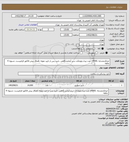 استعلام ایرانکدمشابه .14000 عدد نیدل ونوجکت سبز آزمایشگاهی .خرید پس از تایید نمونه .الصاق پیش فاکتور الزامیست .تسویه 4 ماهه