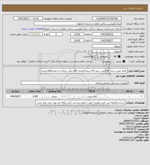 استعلام  کاغذ تحریر ساده 80گرمی سایز A4 بسته کاغذی 500 برگی درجه1 به تعداد1000بسته