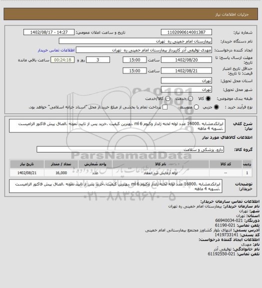 استعلام ایرانکدمشابه .16000 عدد لوله لخته ژلدار وکیوم  6 ml .بهترین کیفیت .خرید پس از تایید نمونه .الصاق پیش فاکتور الزامیست .تسویه 4 ماهه