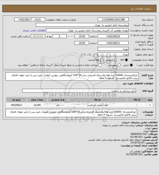 استعلام ایرانکدمشابه .10000 عدد لوله پلاستیک فشرده سایز 16*100 آزمایشگاهی  .بهترین کیفیت .خرید پس از تایید نمونه .الصاق پیش فاکتور الزامیست .تسویه 4 ماهه