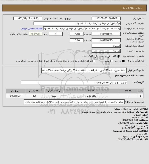 استعلام  کاغذ تحریر ساده 80گرمی سایز A4 بسته کاغذی 500 برگی درجه1 به تعداد500بسته