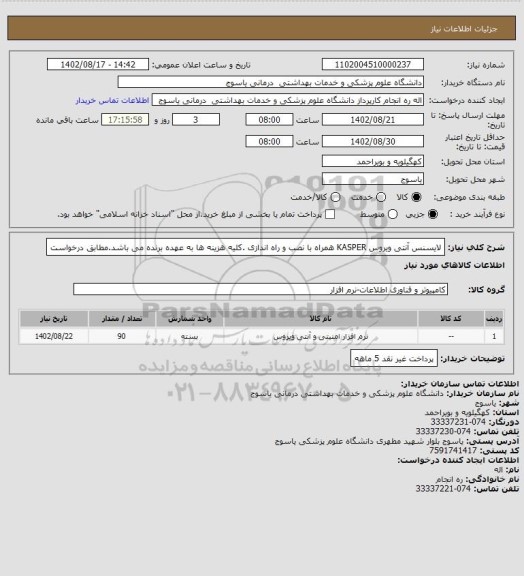 استعلام لایسنس آنتی ویروس KASPER  همراه با نصب و راه اندازی .کلیه هزینه ها به عهده برنده می باشد.مطابق درخواست