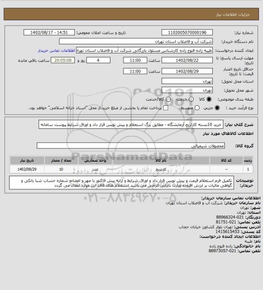 استعلام خرید 10بسته کارتریج آزمایشگاه   - مطابق برگ استعلام و پیش نویس قرار داد و اوراق شرایط پیوست سامانه