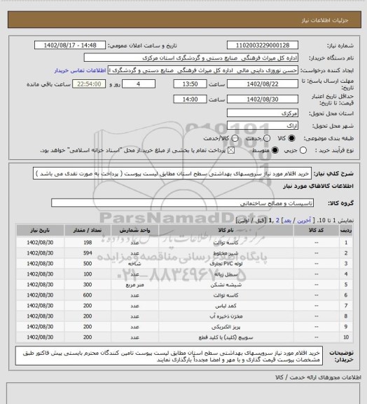 استعلام خرید اقلام مورد نیاز سرویسهای بهداشتی سطح استان مطابق لیست پیوست  ( پرداخت به صورت نقدی می باشد )