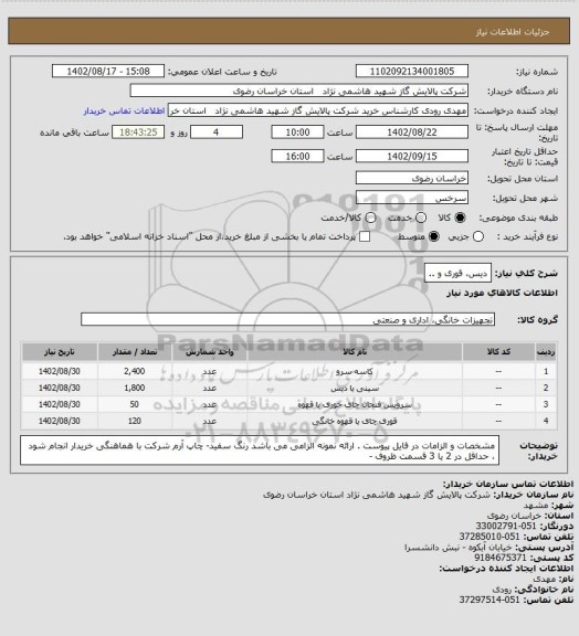 استعلام دیس، قوری و ..