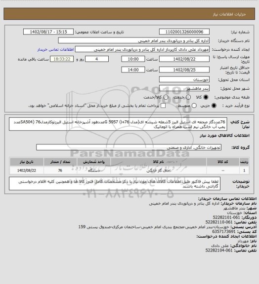 استعلام  76عددگاز صحفه ای استیل البرز 5شعله شیشه ای(مدل G 5957 i)+76عددهود آشپزخانه استیل البرزتوکارمدلSA504) 76عدد پمپ آب خانگی نیم اسب همراه با اتوماتیک