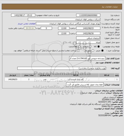 استعلام دوشاخه خروجی لوپر Z.4.794163 تعداد 2