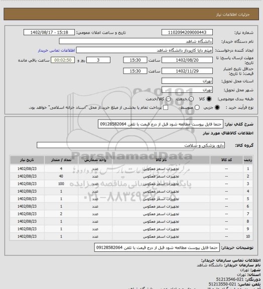 استعلام حتما فایل پیوست مطالعه شود
قبل از درج قیمت با تلفن 09128582064