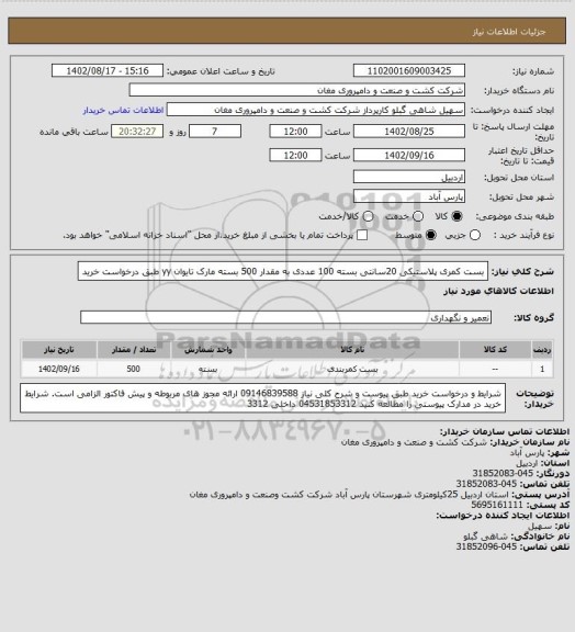 استعلام بست کمری  پلاستیکی  20سانتی بسته 100 عددی به مقدار 500 بسته  مارک تایوان yy طبق درخواست خرید