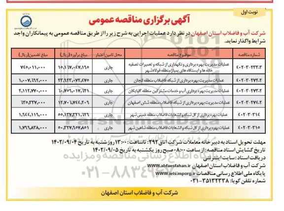 مناقصه عملیات مدیریت بهره برداری و نگهداری از شبکه و تعمیرات تصفیه خانه ها و ایستگاه های پمپاژ  ...