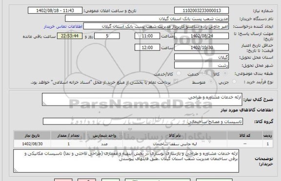 استعلام ارئه خدمات مشاوره و طراحی