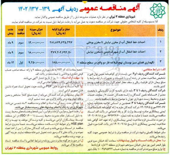 مناقصه احداث خط انتقال آب از مخزن  و...