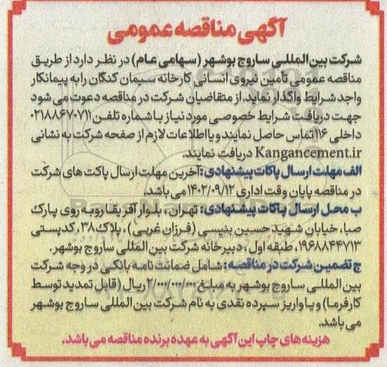  مناقصه عمومی تامین نیروی انسانی کارخانه سیمان