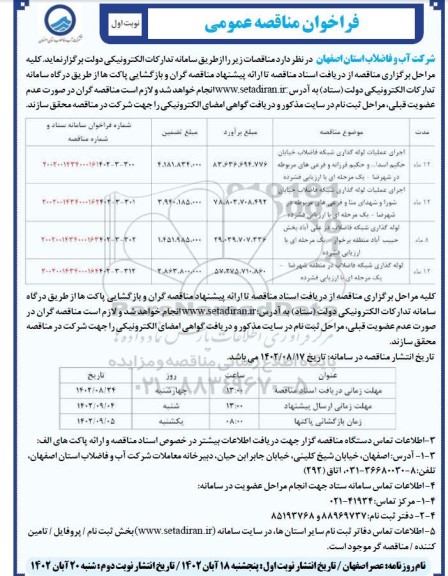 مناقصه اجرای عملیات لوله گذاری شبکه فاضلاب....