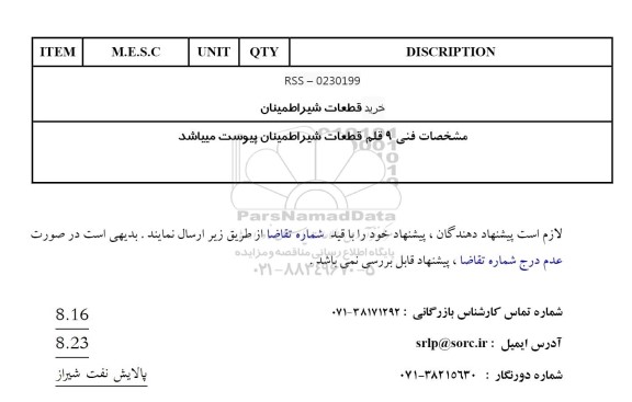 استعلام خرید قطعات شیر اطمینان