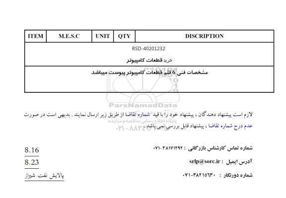 استعلام خرید قطعات کامپیوتر