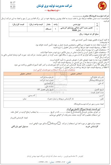 استعلام تعمیر پمپ آتش نشانی روزنباور اطریشی 