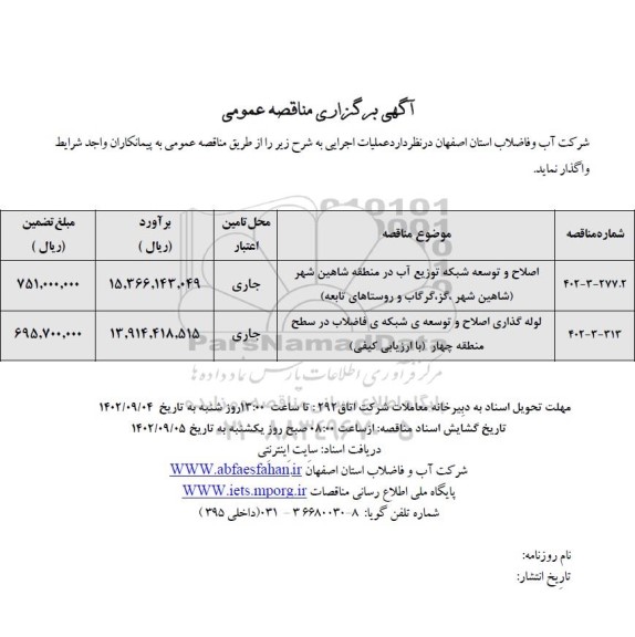 مناقصه اصلاح و توسعه شبکه توزیع آب در منطقه شاهین شهر