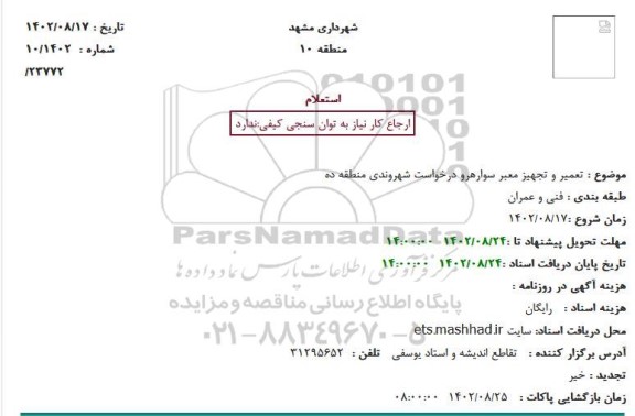 استعلام تعمیر و تجهیز معبر سواره رو درخواست شهروندی منطقه ده 