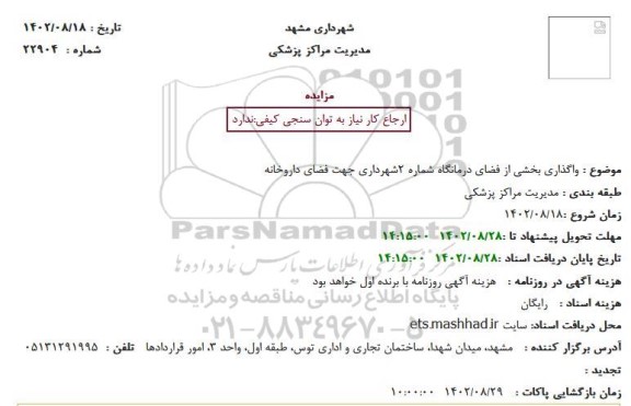 مزایده  واگذاری بخشی از فضای درمانگاه شماره 2 شهرداری جهت فضای داروخانه