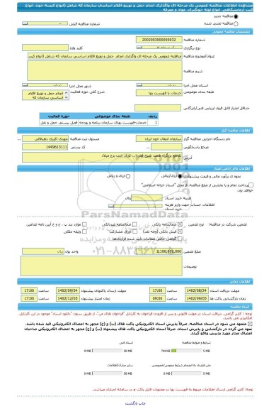 مناقصه، مناقصه عمومی یک مرحله ای واگذاری انجام  حمل و توزیع اقلام اساسی سازمان که شامل (انواع کیسه خون، انواع کیت آزمایشگاهی، انواع لوله خونگیری، مواد و معرفه