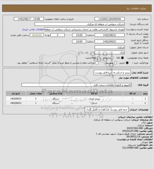 استعلام پرینتر و اسکنر به شرح فایل پیوست